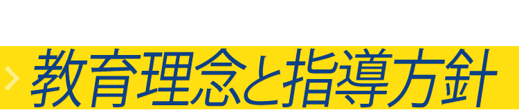 1. 教育理念と指導方針