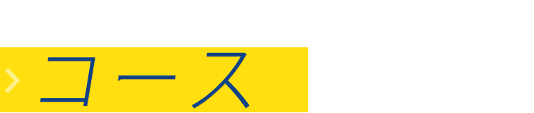 2. コースについて