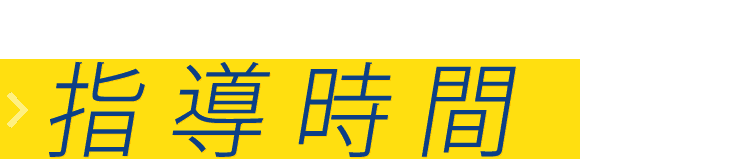 3. 指導時間・休校日について