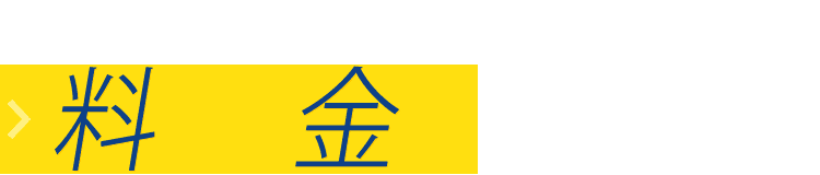 4. 料金について